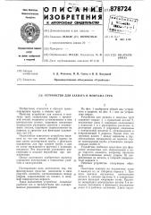 Устройство для захвата и монтажа труб (патент 878724)