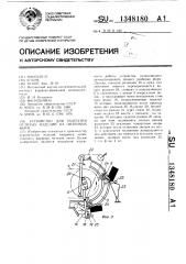 Устройство для разгрузки отлитых изделий из литейных форм (патент 1348180)