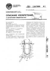 Устройство для сближения краев раны (патент 1387999)