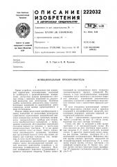 Функциональный преобразователь (патент 222032)