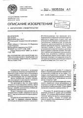 Устройство для нанесения антикоррозионного покрытия на внутреннюю поверхность сварочного стыка труб (патент 1835326)