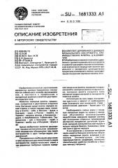 Комплект деревянного духового музыкального инструмента, преимущественно флейты, д.ф.деминчука (патент 1681333)