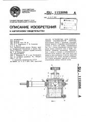 Устройство для определения газоносности породы (патент 1153086)