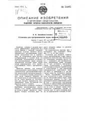 Установка для протравливания зерна мокрым способом (патент 54585)