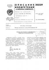 Способ получения n-замещенных i аминоацетиладамантановi;:.:? юэнай^v-i^v-io''•^?;•^?''4 (патент 302329)