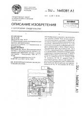 Многопроцессорная вычислительная система (патент 1665381)