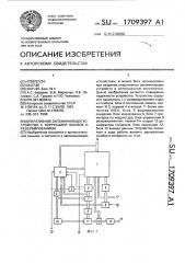 Оперативное запоминающее устройство с коррекцией ошибок и резервированием (патент 1709397)