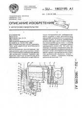 Ускорительный насос карбюратора для двигателя внутреннего сгорания (патент 1802195)