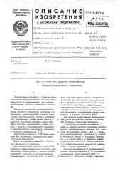 Устройство задания возбуждения тягового генератора тепловоза (патент 614979)