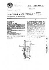 Ручной инструмент для сверления отверстий в неметаллических материалах (патент 1694399)