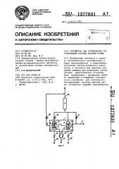 Устройство для ступенчатого регулирования расхода рабочей среды (патент 1377831)