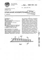 Ограждение карты намыва (патент 1801151)