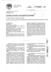 Дезинтегратор микроорганизмов (патент 1779691)