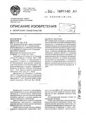 Пресс-материал (патент 1691140)