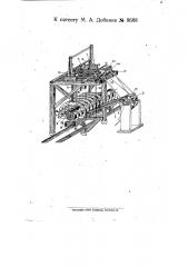 Многопильный станок для поперечной распиловки бревен (патент 8688)
