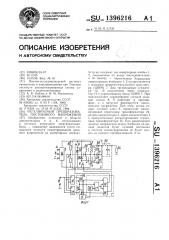 Регулируемый преобразователь постоянного напряжения (патент 1396216)