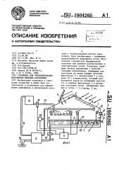 Установка для культивирования макрофитов методом аэропоники (патент 1604265)