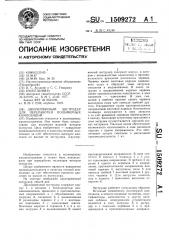 Двухчервячный экструдер для переработки полимерных композиций (патент 1509272)