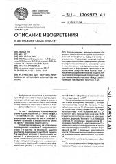 Устройство для вырубки, формовки и установки контактов на плату (патент 1709573)