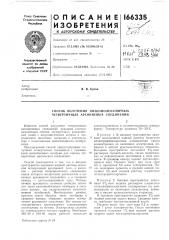 Способ получения низкомолекулярных четвертичных арсониевых соединений (патент 166335)