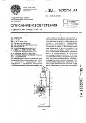 Устройство для затяжки резьбовых соединений (патент 1632761)