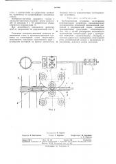 Трубопрокатная установка (патент 367908)