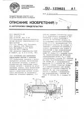 Устройство для закрепления тонкостенных деталей с разрезом (патент 1258631)