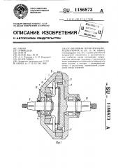 Волновая герметичная передача-муфта (патент 1186873)