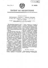 Транспортерное устройство к торфяным установкам (патент 10479)