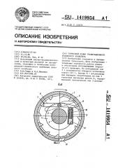 Тормозной ролик гравитационного роликового конвейера (патент 1419954)