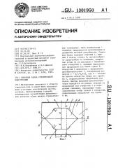 Сквозная балка строительной конструкции (патент 1301950)