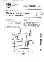 Устройство для ввода-вывода информации (патент 1368884)