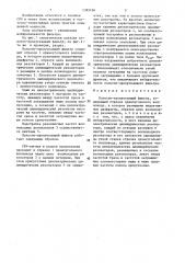 Полосно-пропускающий фильтр (патент 1385166)