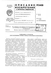 Самоходное устройство для разр|ушения горных пород и полезных ископаемых (патент 193408)