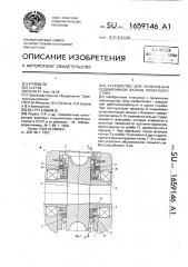 Устройство для уплотнения подшипников валков прокатного стана (патент 1659146)