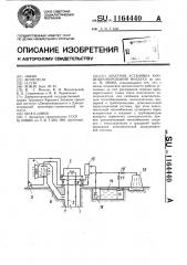 Шахтная установка кондиционирования воздуха (патент 1164440)