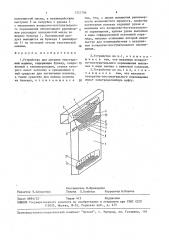 Устройство для питания текстильной машины (патент 1521794)