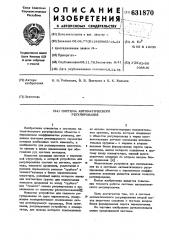 Система автоматического регулирования (патент 631870)