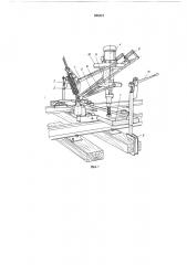 Устройство для пришивки рельсов к шпалам (патент 586221)