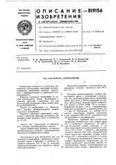 Смазочная композиция (патент 819156)