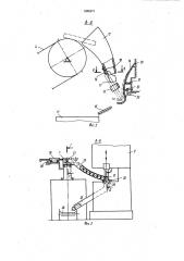Автоматическая линия изготовления изогнутых изделий из прутков (патент 1060271)