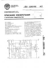 Двухполярный стабилизатор постоянного напряжения (патент 1282102)