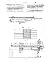 Листоукладчик для гофрировальныхагрегатов (патент 844649)