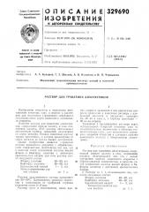 Раствор для травления диэлектриков (патент 329690)