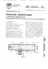 Телескопическое устройство (патент 1343133)