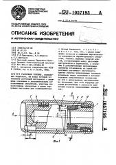 Расточная головка (патент 1057195)