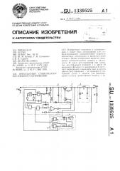 Импульсный стабилизатор постоянного напряжения (патент 1339525)