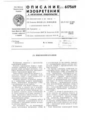 Водонапорная башня (патент 617569)