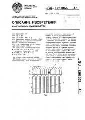 Статор электрической машины (патент 1261055)