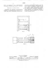 Устройство для нанесения гальваничбекога покрытия на цилиндрическую поверхность (патент 374386)